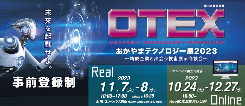 OTEX 岡山テクノロジー展2023
