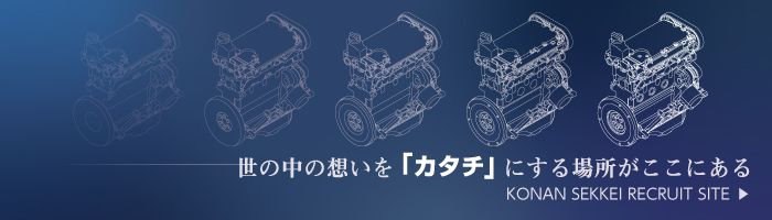 世の中の想いを「形」にする場所がここにある。興南設計リクルートサイト