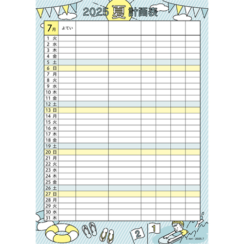 夏休みの計画表 2025年7月