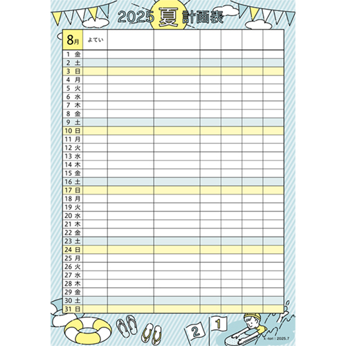 夏休みの計画表 2025年8月