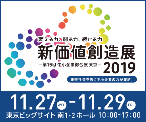 新価値創造展2019出展