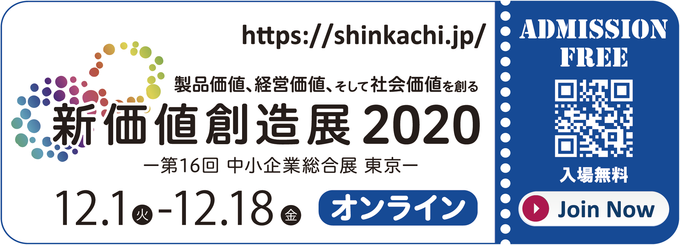 12月1日(火)～12月18日(金)まで【新価値創造展2020オンライン】に出展致します。