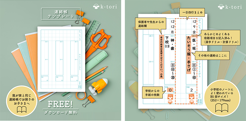 小学生用の連絡帳テンプレートを作成しました