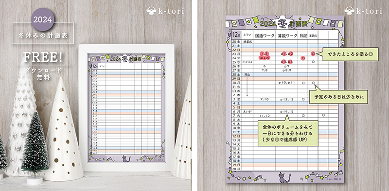 2024年用冬休み計画表の無料イラストを作成しました